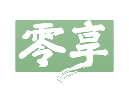 零享 商标图样