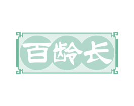 百龄长 商标图样