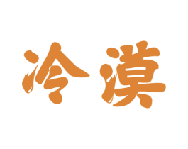 冷漠 商标图样