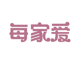每家爱 商标图样
