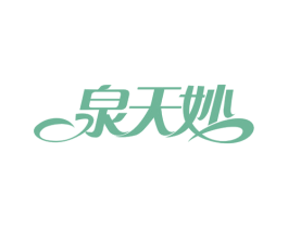 泉天妙 商标图样