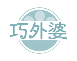 巧外婆 商标图样