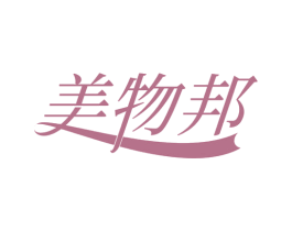 美物邦 商标图样