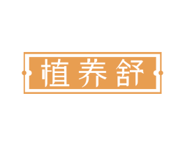 植养舒 商标图样