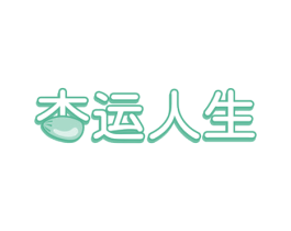 杏运人生 商标图样