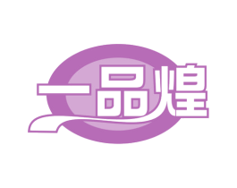 一品煌 商标图样