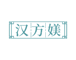 汉方媄 商标图样