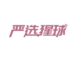 严选猩球 商标图样