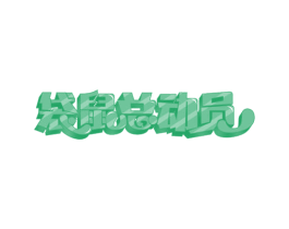 袋鼠总动员 商标图样