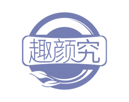 趣颜究 商标图样