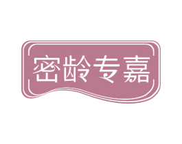 密龄专嘉 商标图样