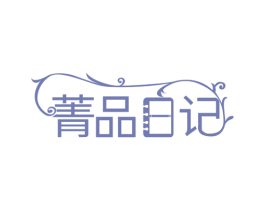 菁品日记 商标图样