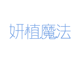 妍植魔法 商标图样