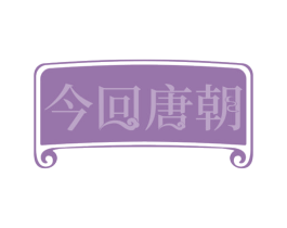 今回唐朝 商标图样