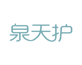泉天护 商标图样