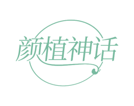 颜植神话 商标图样