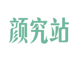颜究站 商标图样