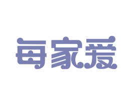 每家爱 商标图样