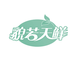 貌若天鲜 商标图样
