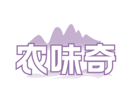 农味奇 商标图样