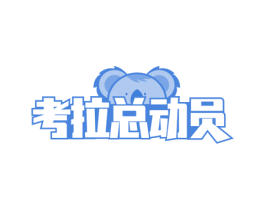考拉总动员 商标图样