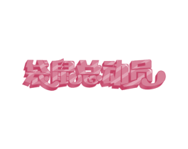 袋鼠总动员 商标图样