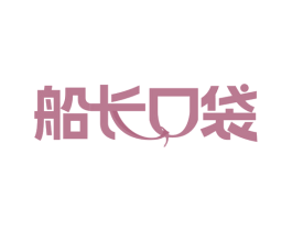 船长口袋 商标图样