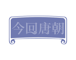 今回唐朝 商标图样