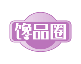馋品圈 商标图样