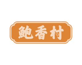 鲍香村 商标图样