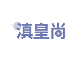 滇皇尚 商标图样