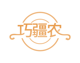 巧疆农 商标图样