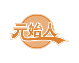 元始人 商标图样