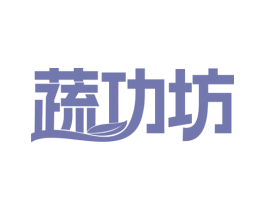 蔬功坊 商标图样