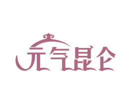 元气昆仑 商标图样
