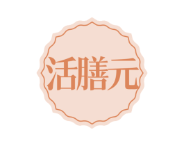 活膳元 商标图样