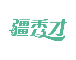 疆秀才 商标图样