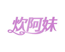 炊阿妹 商标图样