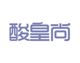 酸皇尚 商标图样