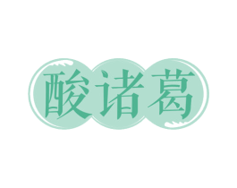 酸诸葛 商标图样