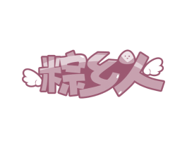 粽乡人 商标图样