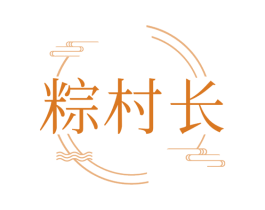 粽村长 商标图样