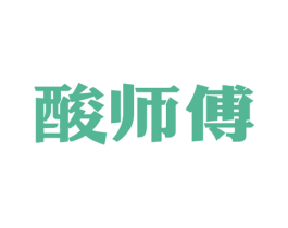 酸师傅 商标图样