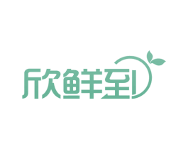 欣鲜到 商标图样