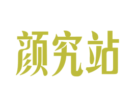 颜究站 商标图样