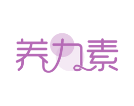 养力素 商标图样