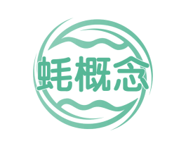 蚝概念 商标图样