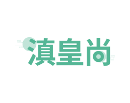 滇皇尚 商标图样