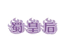 蜀皇后 商标图样