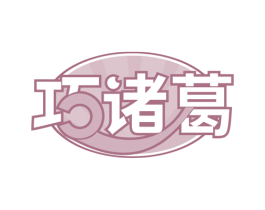 巧诸葛 商标图样
